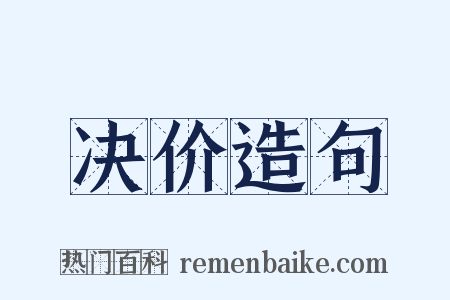 决价造句是什么意思的图片